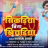 सिकड़िया बिना खिचड़िया Sikadiya Bina Khichadiya Lyrics In Hindi – Shivani Singh