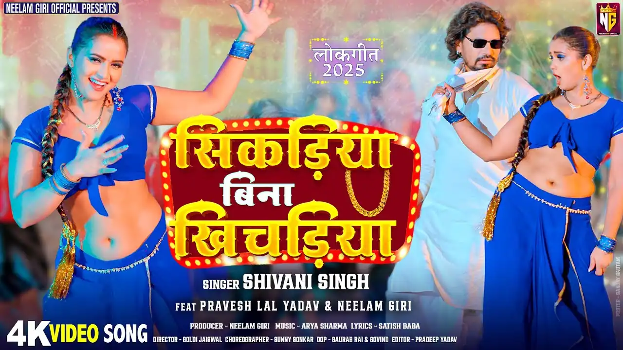 सिकड़िया बिना खिचड़िया Sikadiya Bina Khichadiya Lyrics In Hindi – Shivani Singh