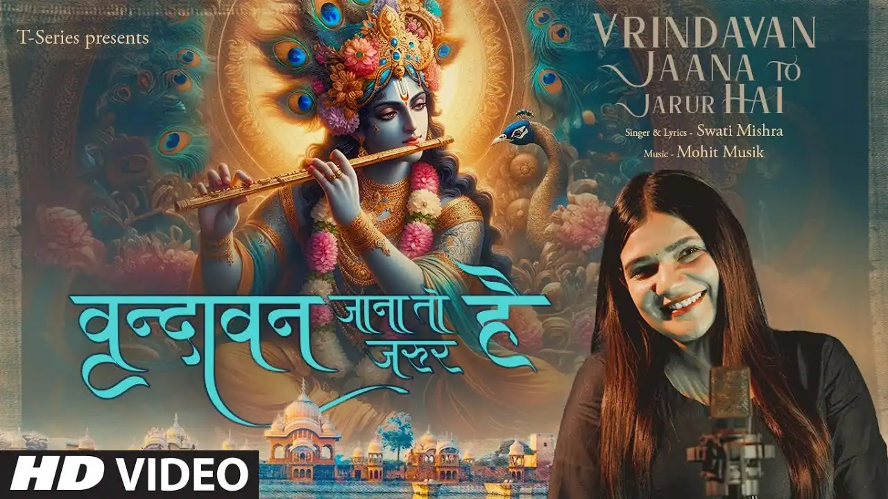 वृंदावन जाना तो जरूर है Vrindavan Jaana to Jarur Hai Lyrics - Swati Mishra