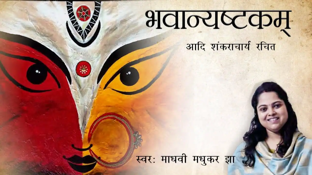 भवानी अष्टकम् अर्थ के साथ Bhavani Ashtakam Lyrics