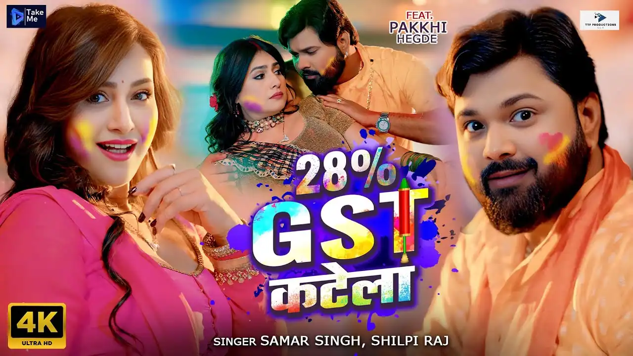 २८% जी० एस० टी० कटेला | 28% GST Katela Lyrics – Samar Singh & Shilpi Raj