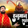 हनुमान की शरण में सर को झुका के देखो Hanuman Ki Sharan Mein Sar Ko Jhukaa Ke Dekho Lyrics in Hindi-Rohit Tiwari Baba