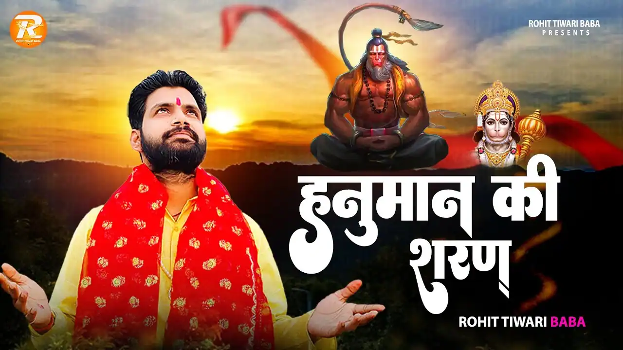 हनुमान की शरण में सर को झुका के देखो Hanuman Ki Sharan Mein Sar Ko Jhukaa Ke Dekho Lyrics in Hindi-Rohit Tiwari Baba