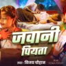 जवानी पियता Jawani Piyata Lyrics In Hindi – Vijay Chauhan | Ujala Yadav