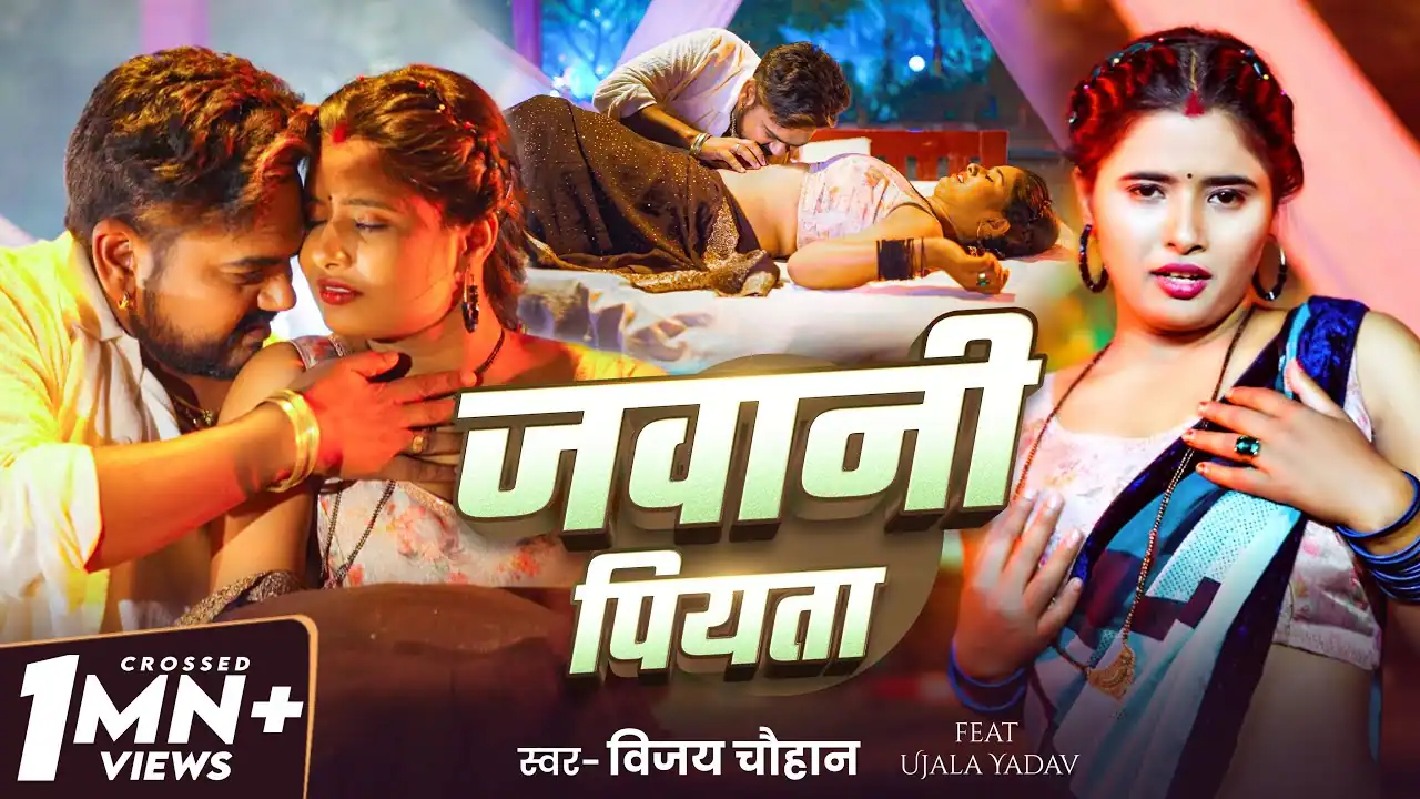 जवानी पियता Jawani Piyata Lyrics In Hindi – Vijay Chauhan | Ujala Yadav