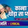 कान्हा रे थोड़ा सा प्यार दे Kanha Re Thoda Sa Pyaar De Lyrics In Hindi-Ravindra Jain