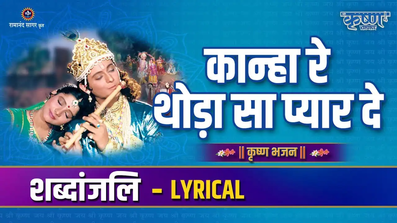 कान्हा रे थोड़ा सा प्यार दे Kanha Re Thoda Sa Pyaar De Lyrics In Hindi-Ravindra Jain