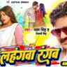 हंगवा रंगब Lahangwa Rangab Lyrics In Hindi – Pawan Singh & Shivani Singh |