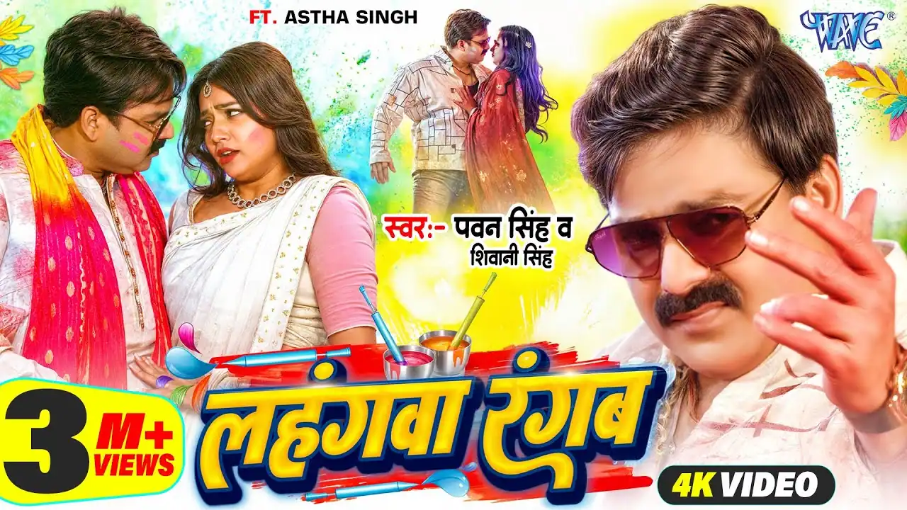 हंगवा रंगब Lahangwa Rangab Lyrics In Hindi – Pawan Singh & Shivani Singh |