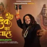 महादेव का विवाह Mahadev Ka Vivah Lyrics in Hindi – Hansraj Raghuwanshi