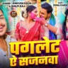 पगलेट सजनवा Paglet Sajanwa Lyrics In Hindi– Ankush Raja & Shilpi Raj