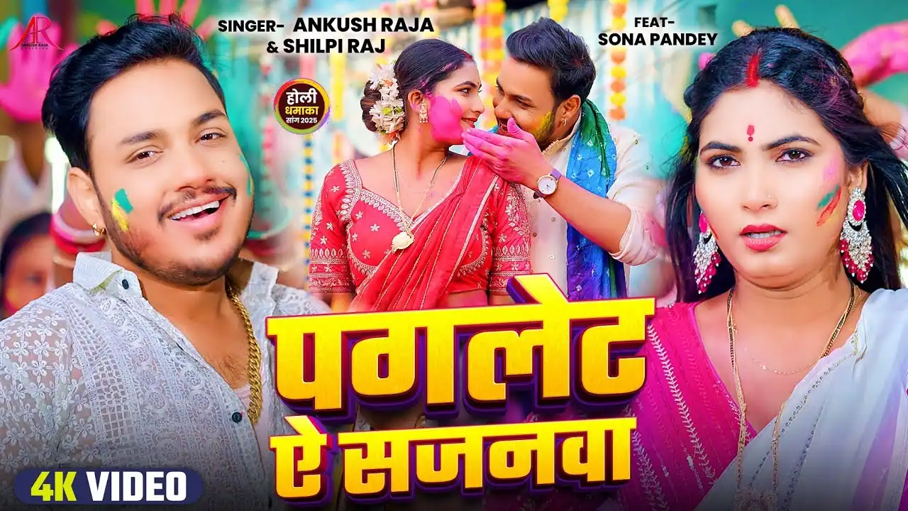 पगलेट सजनवा Paglet Sajanwa Lyrics In Hindi– Ankush Raja & Shilpi Raj