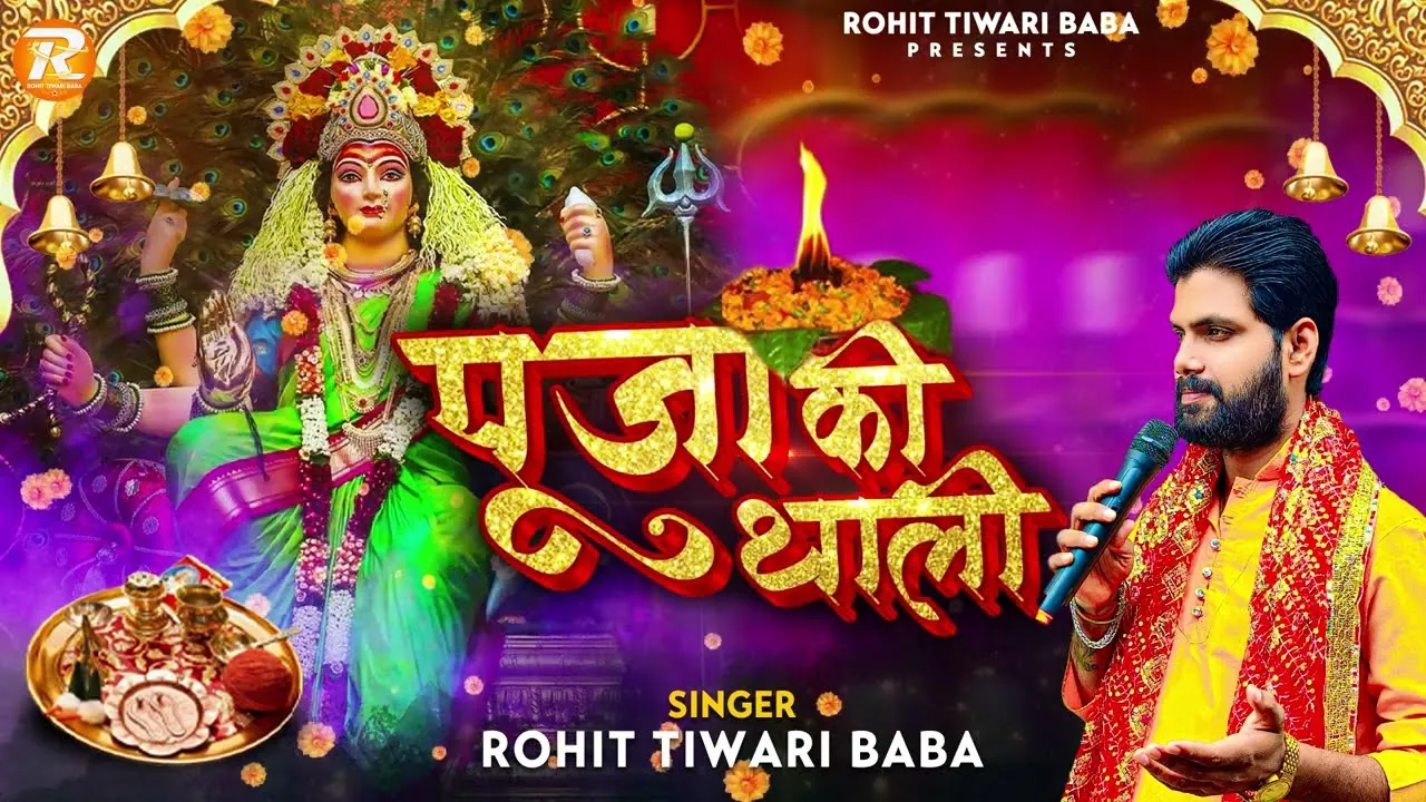 पूजा की थाली सजा रखी है Pooja Ki Thali Saja Rakhi Hai Lyrics