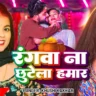 रंगवा ना छूटेला हमार Rangawa Na Chhutela Hamar Lyrics In Hindi– Khushi Kakkar |