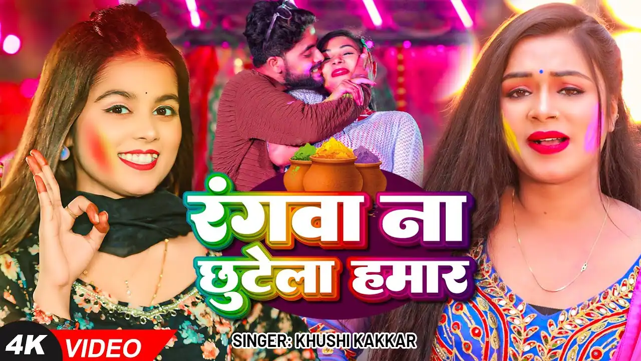 रंगवा ना छूटेला हमार Rangawa Na Chhutela Hamar Lyrics In Hindi– Khushi Kakkar |