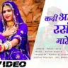 कदी आवो नी रसीला मारे देश Kadi Aavoni Rasila Mare Desh Lyrics