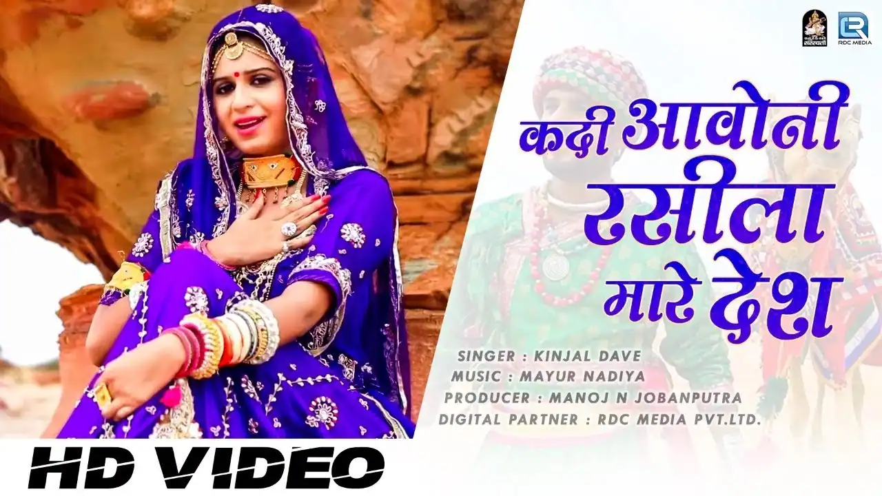 कदी आवो नी रसीला मारे देश Kadi Aavoni Rasila Mare Desh Lyrics