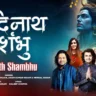 आदिनाथ शंभू Adinath Shambhu Lyrics - Sonu Nigam, Kailash Kher