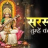 हे सरस्वती तुम्हें वंदन माँ Hey Saraswati Tumhen Vandan Maa Lyrics In Hindi-Nirupama Dey