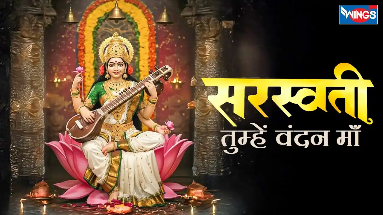 हे सरस्वती तुम्हें वंदन माँ Hey Saraswati Tumhen Vandan Maa Lyrics In Hindi-Nirupama Dey