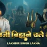 शिव जी बिहाने चले Shiv Ji Bihane Chale Nandi Sajay Ke Lyrics - Lakhbir Singh Lakkha