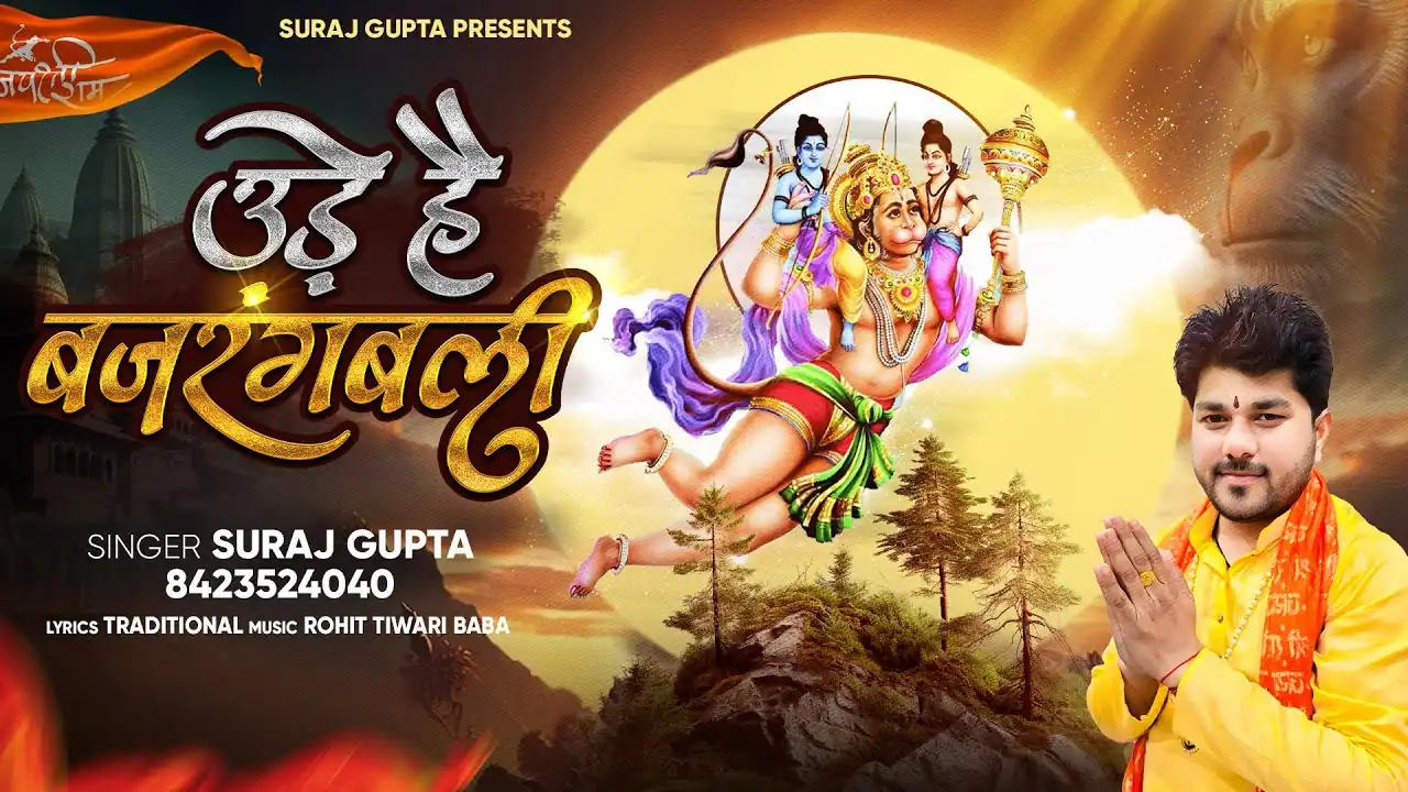 उड़े हैं बजरंगबली Ude Hai Bajrangbali Lyrics In Hindi-Suraj Gupta