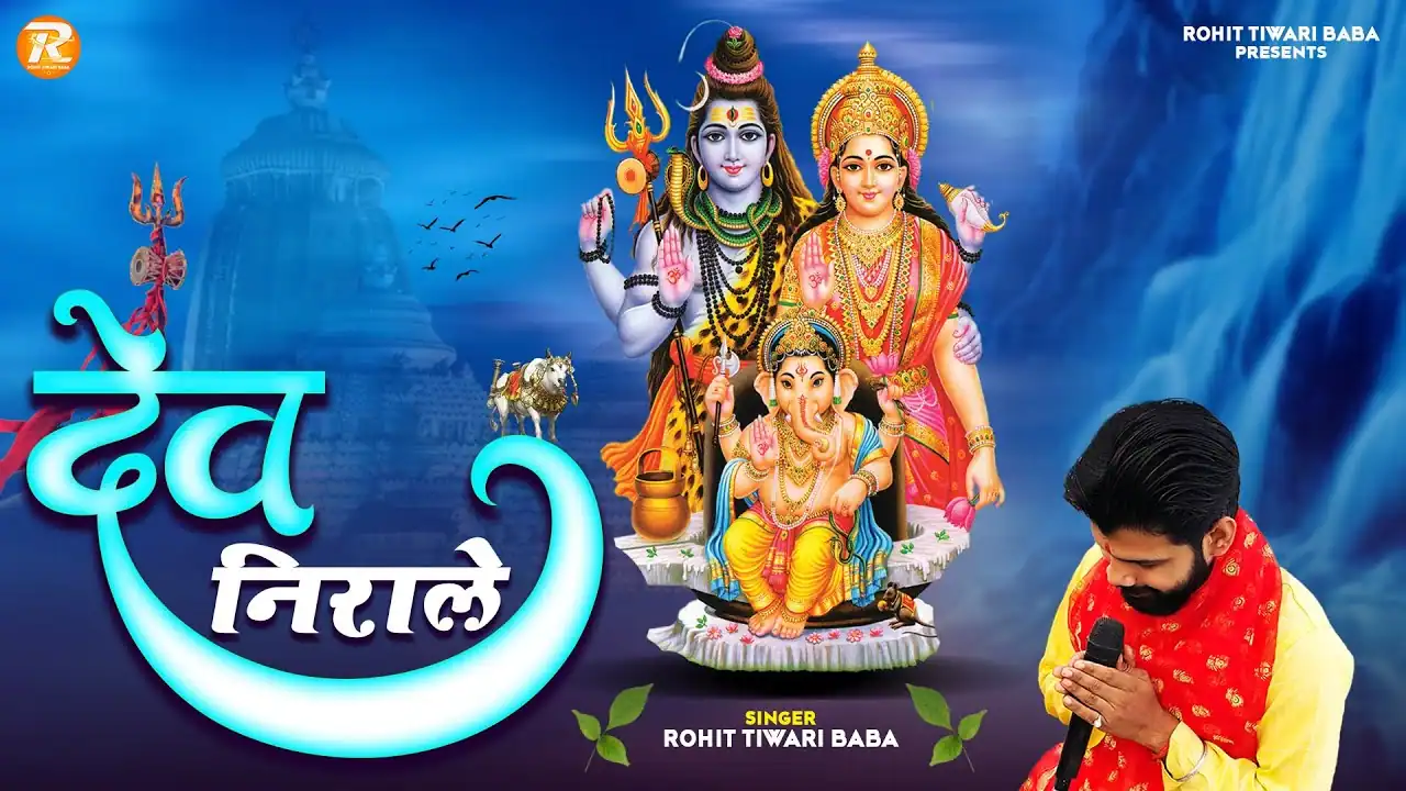 मन पूजा कर भोले का वो देव निराले हैं Dev Nirale Lyrics In Hindi - Rohit Tiwari Baba