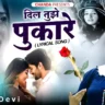 दिल तुझे पुकारे आजा तू आजा Dil Tujhe Pukaare Aaja Tu Aaja Lyrics In Hindi- Devi | Bawariya