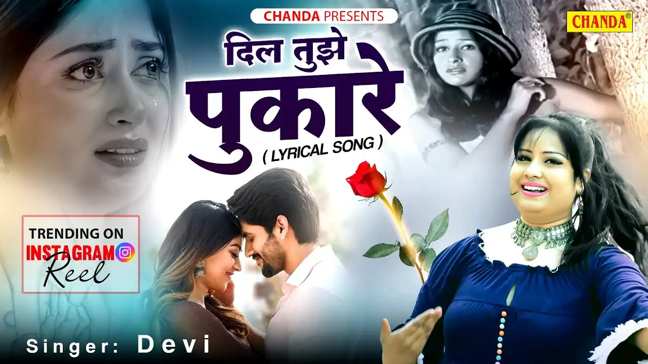 दिल तुझे पुकारे आजा तू आजा Dil Tujhe Pukaare Aaja Tu Aaja Lyrics In Hindi- Devi | Bawariya