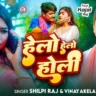 हेलो हेलो होली Helo Helo Holi Song Lyrics In Hindi– Vinay Akela & Shilpi Raj