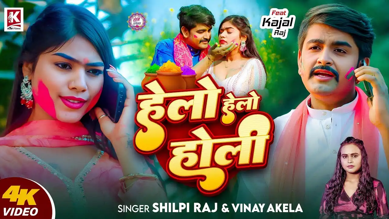 हेलो हेलो होली Helo Helo Holi Song Lyrics In Hindi– Vinay Akela & Shilpi Raj