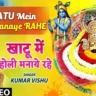 खाटू में होली मनाय रही रे Khatu Mein Holi Manaye Rahe Lyrics - Kumar Vishu