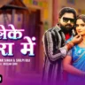 लेके कोरा में Leke Kora Mein Lyrics In Hindi– Samar Singh & Shilpi Raj