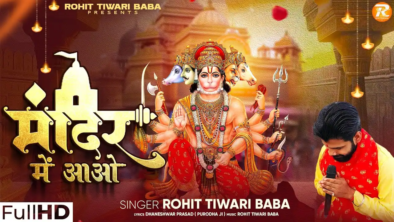 मंदिर में आओ हनुमान जी के Mandir Mein Aao Hanuman Ji Ke Lyrics - Rohit Tiwari Baba