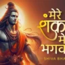 मेरे शंकर मेरे भगवान Mere Shankar Mere Bhagwan Lyrics In Hindi-Sandeep Manna