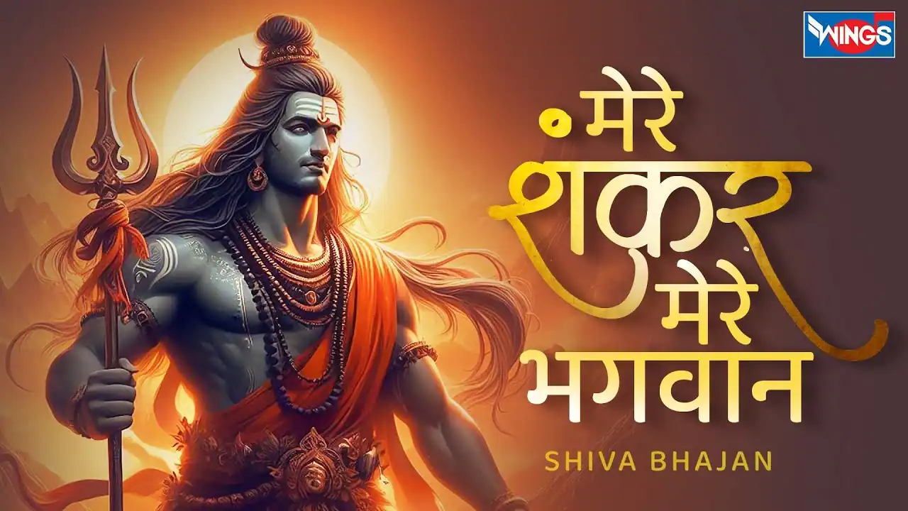 मेरे शंकर मेरे भगवान Mere Shankar Mere Bhagwan Lyrics In Hindi-Sandeep Manna