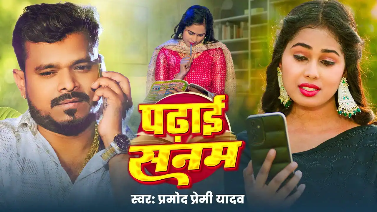 पढ़ाई सनम Padhai Sanam Lyrics – Pramod Premi Yadav