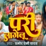 परी लागेलू Pari Lagelu Lyrics - Pramod Premi Yadav | Pari Lagelu