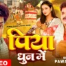 पिया धुन में Piya Dhun Me Lyrics In Hindi– Pawan Singh | Bhojpuri Chaita | Astha Singh | Pyaari Lyrics