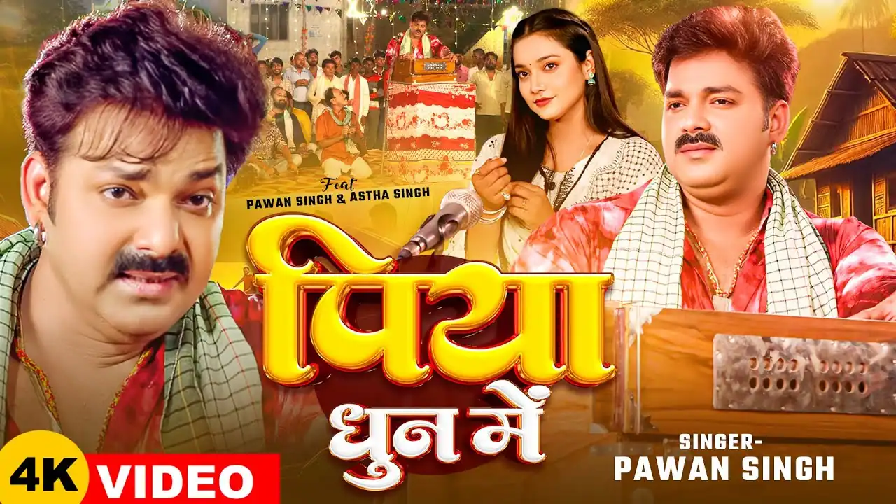 पिया धुन में Piya Dhun Me Lyrics In Hindi– Pawan Singh | Bhojpuri Chaita | Astha Singh | Pyaari Lyrics