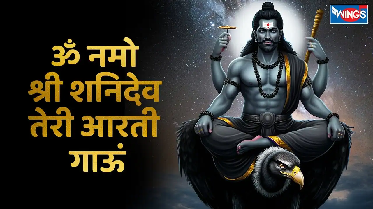 ॐ नमो श्री शनिदेव तेरी नित्य आरती गाऊं Om Namo Shree Shanidev Teri Nitya Aarti Gaaun Lyrics