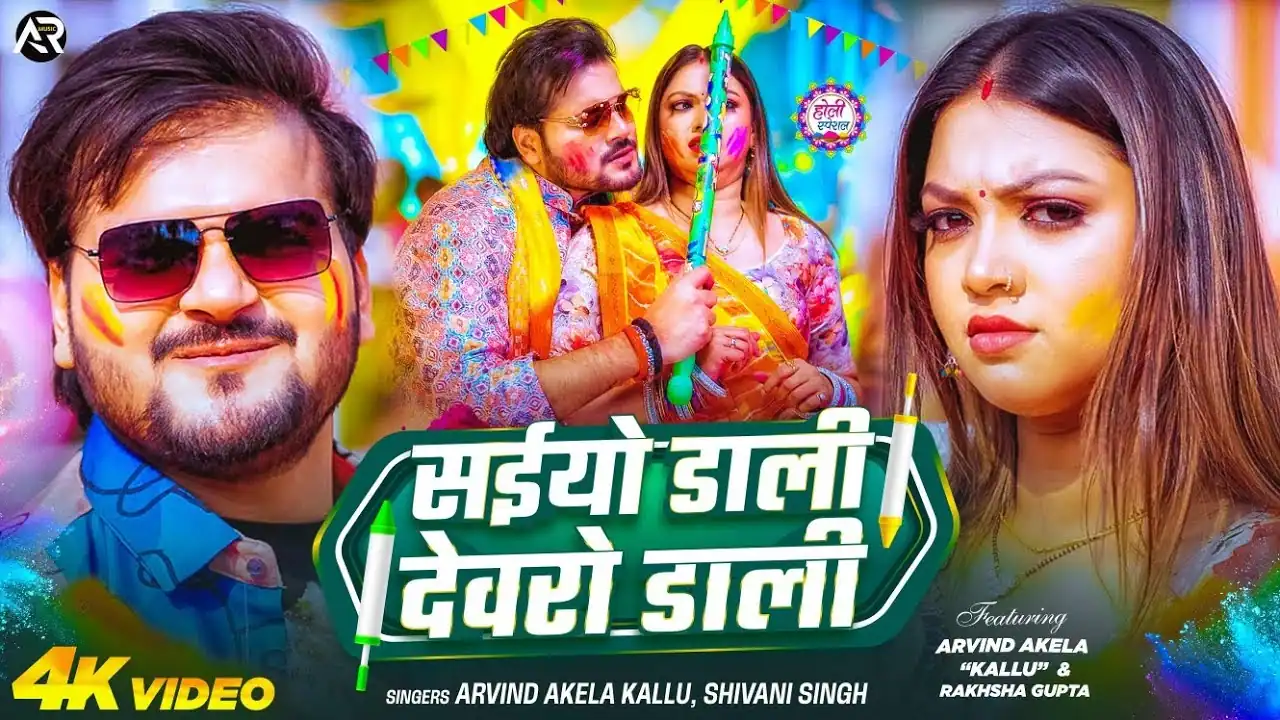 सईयो डाली देवरो डाली Saiyo Dali Devro Dali Lyrics In Hindi – Arvind Akela Kallu & Shivani Singh