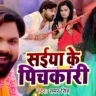 सईया के पिचकारी Saiya Ke Pichkari Holi Song Lyrics in Hindi – Samar Singh