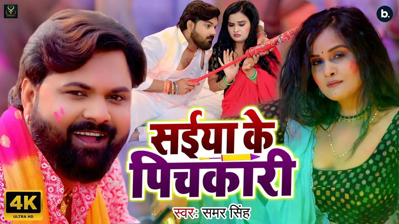 सईया के पिचकारी Saiya Ke Pichkari Holi Song Lyrics in Hindi – Samar Singh