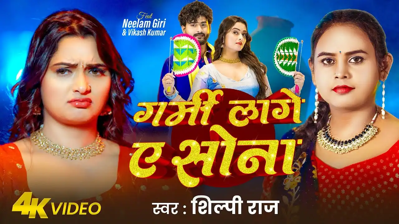 गर्मी लागे ए सोना Garmi Lage Ae Sona Lyrics In Hindi – Shilpi Raj