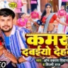 कमर दबइयो देहब Kamar Dabaiyo Dehab Lyrics In Hindi– Om Prakash Diwana & Shilpi Raj