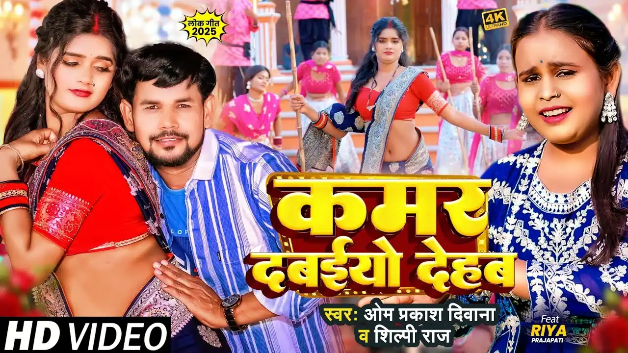कमर दबइयो देहब Kamar Dabaiyo Dehab Lyrics In Hindi– Om Prakash Diwana & Shilpi Raj