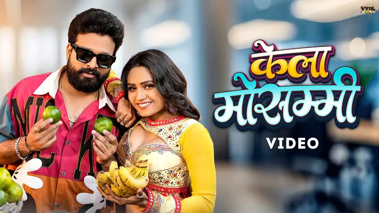 केला मोसम्मी Kela Mausammi Lyrics In Hindi - Ritesh Pandey, Shilpi Raj | Kela Mausammi