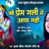 जो प्रेम गली में आए नहीं Jo Prem Gali Mein Aaya Nahi Lyrics In Hindi- Gaurangi Gauri