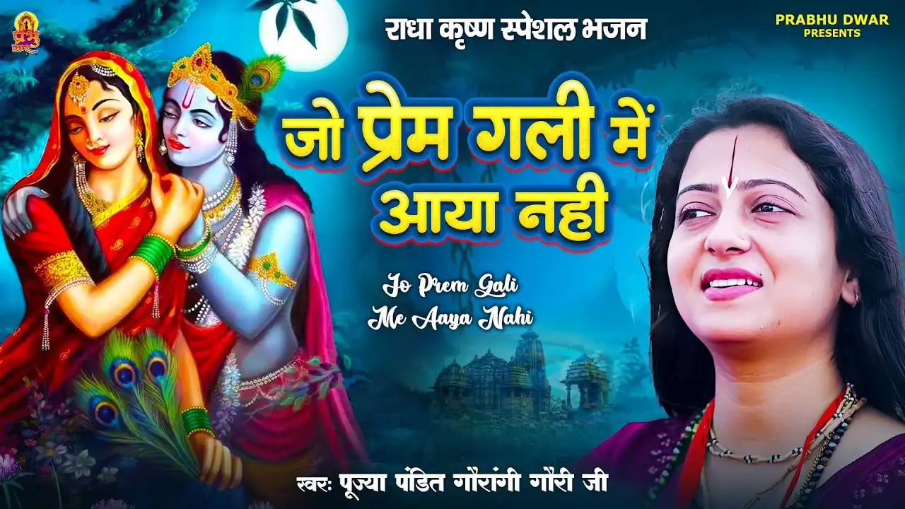 जो प्रेम गली में आए नहीं Jo Prem Gali Mein Aaya Nahi Lyrics In Hindi- Gaurangi Gauri